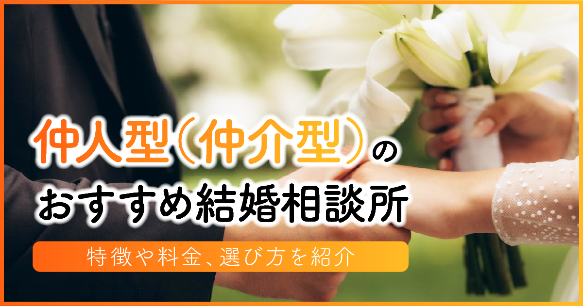 仲人型（仲介型）のおすすめ結婚相談所｜特徴や料金、選び方を紹介 アイキャッチ