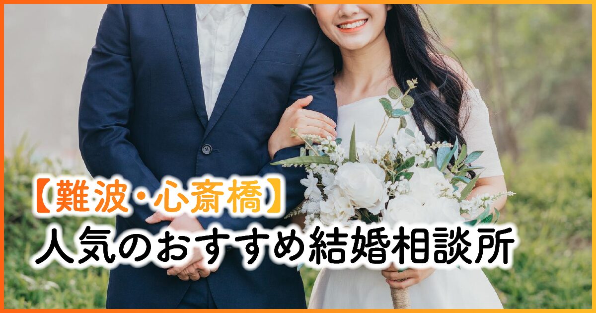 難波・心斎橋にあるおすすめ結婚相談所