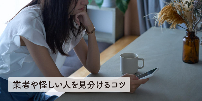 業者や怪しい人を見分けるコツ