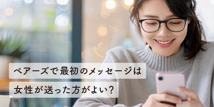 ペアーズで最初のメッセージは女性が送った方がよい？