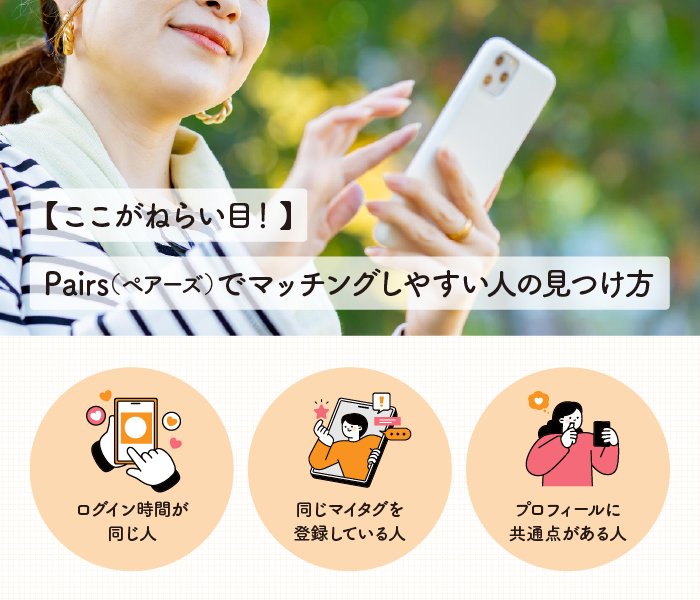 【ここがねらい目！】Pairs（ペアーズ）でマッチングしやすい人の見つけ方