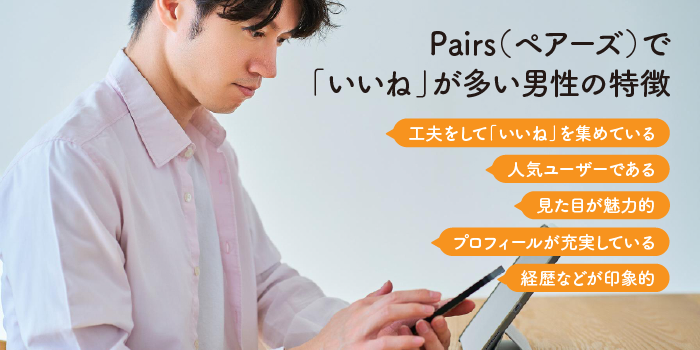 Pairs（ペアーズ）で「いいね」が多い男性の特徴