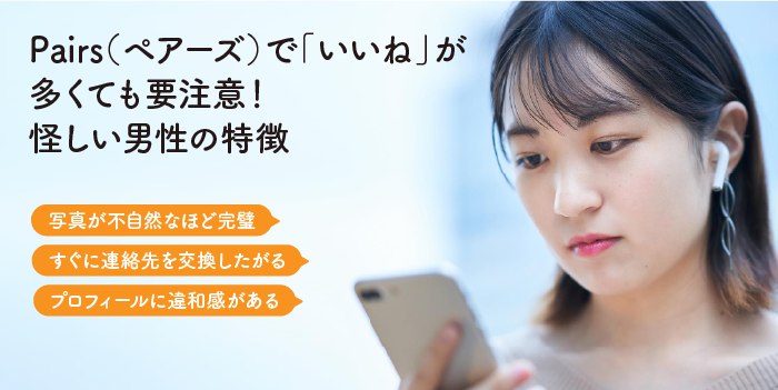 Pairs（ペアーズ）で「いいね」が多くても要注意！怪しい男性の特徴