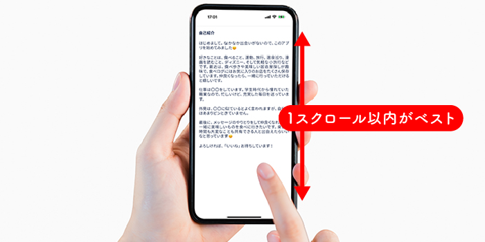 1スクロール以内のボリュームがベスト