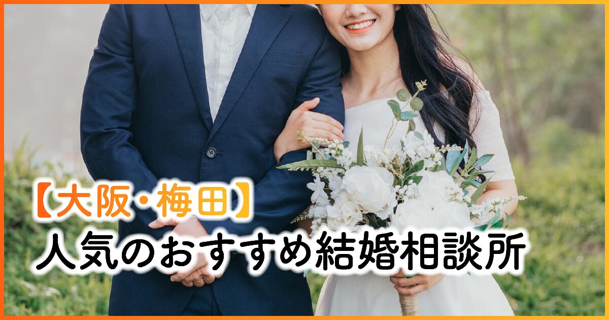 大阪・梅田にあるおすすめ結婚相談所