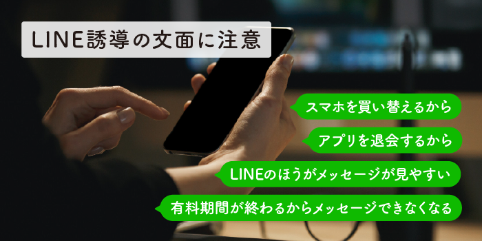 LINE誘導の文面に注意