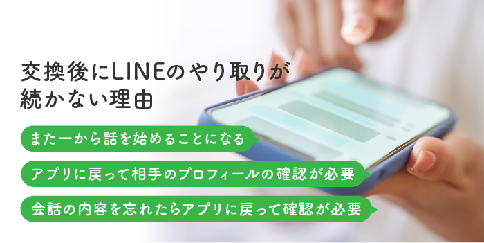 交換後にLINEのやり取りが続かない理由