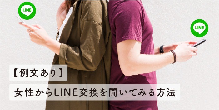 LINE交換のタイミングは重要な問題