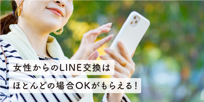 女性からのLINE交換はほとんどの場合OKがもらえる！