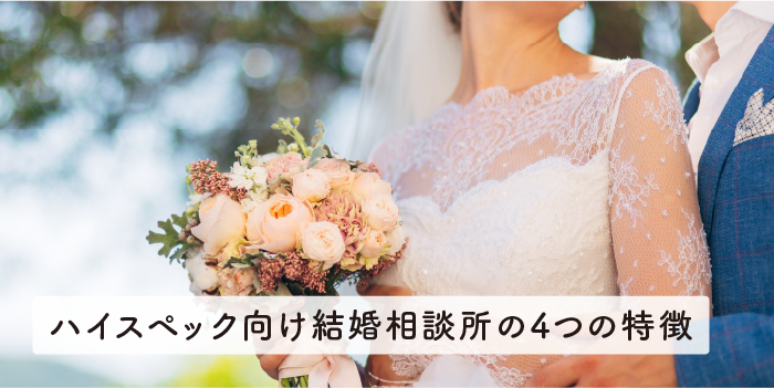 ハイスペック向け結婚相談所の4つの特徴