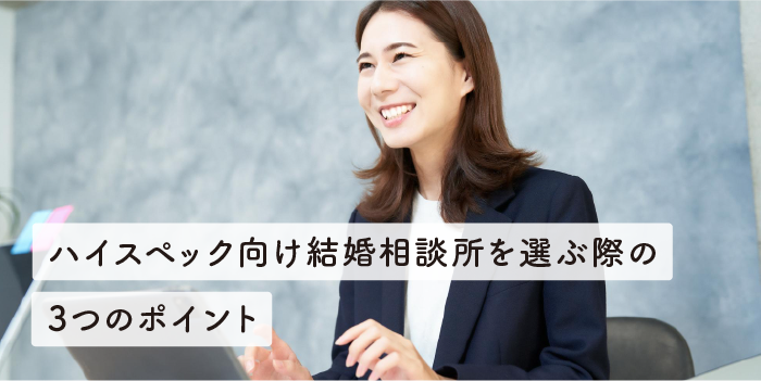 ハイスペック向け結婚相談所を選ぶ際の3つのポイント