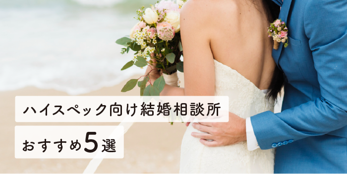 ハイスペック向け結婚相談所おすすめ5選