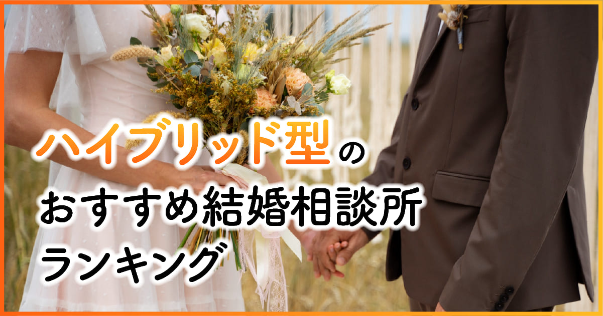 ハイブリッド型のおすすめ結婚相談所ランキング