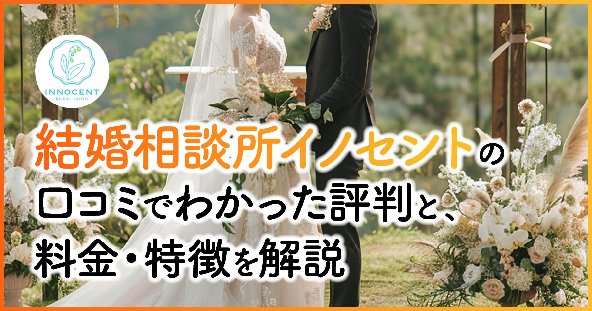 結婚相談所イノセントの口コミでわかった評判と、料金・特徴を解説