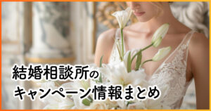 【2025年10月】結婚相談所の無料・割引キャンペーン情報まとめ