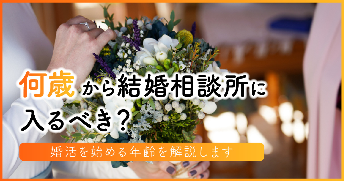 何歳から結婚相談所に入るべき？婚活を始める年齢を解説します