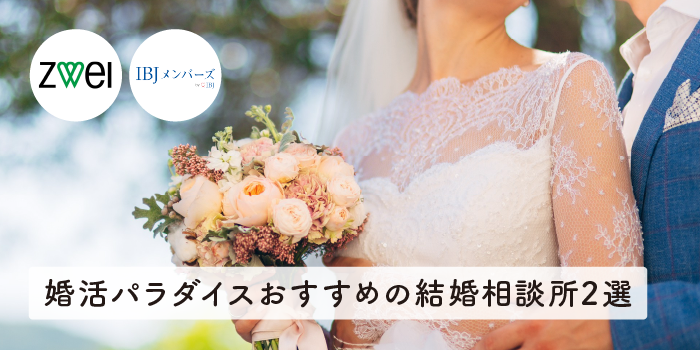 婚活パラダイスおすすめの結婚相談所2選