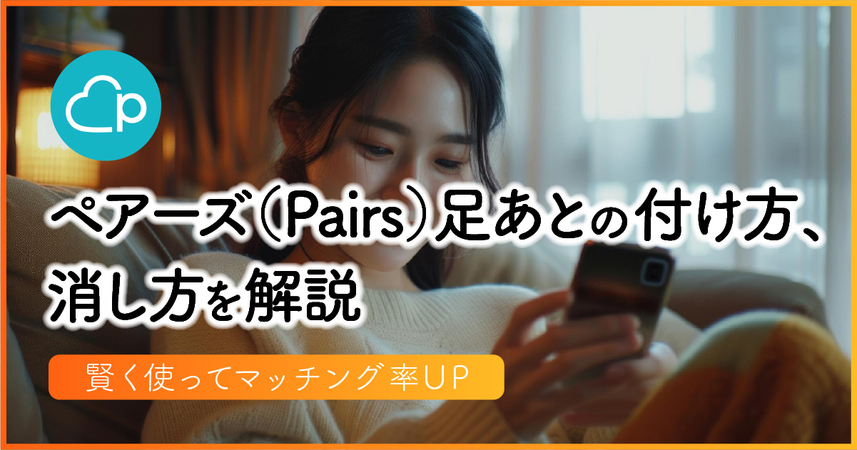 ペアーズ（Pairs）足あとの付け方、消し方を解説｜賢く使ってマッチング率UP