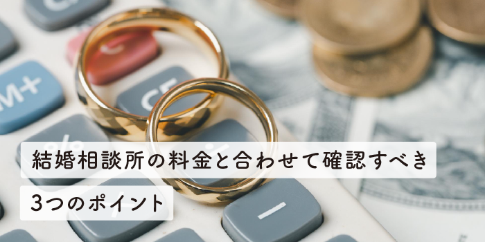 結婚相談所の料金と合わせて確認すべき3つのポイント