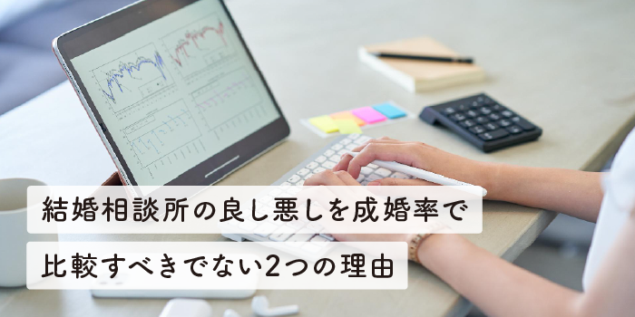 結婚相談所の良し悪しを成婚率で比較すべきでない2つの理由