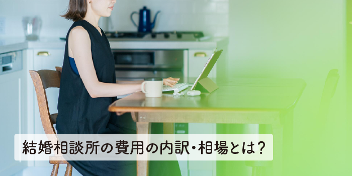 結婚相談所の費用の内訳・相場とは？