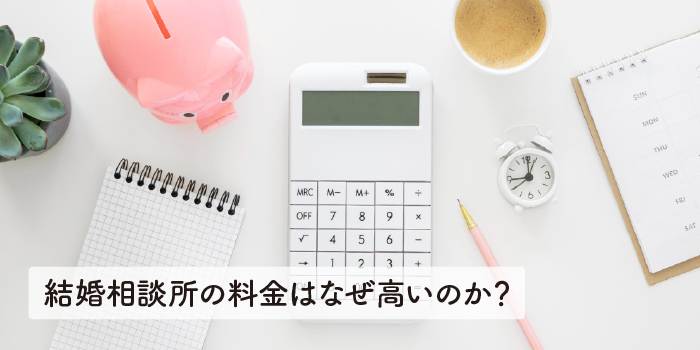 結婚相談所の料金はなぜ高いのか？