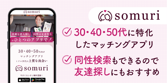 ソムリの特徴
30・40・50代に特化したマッチングアプリ
同性検索もできるので、友達探しにもおすすめ