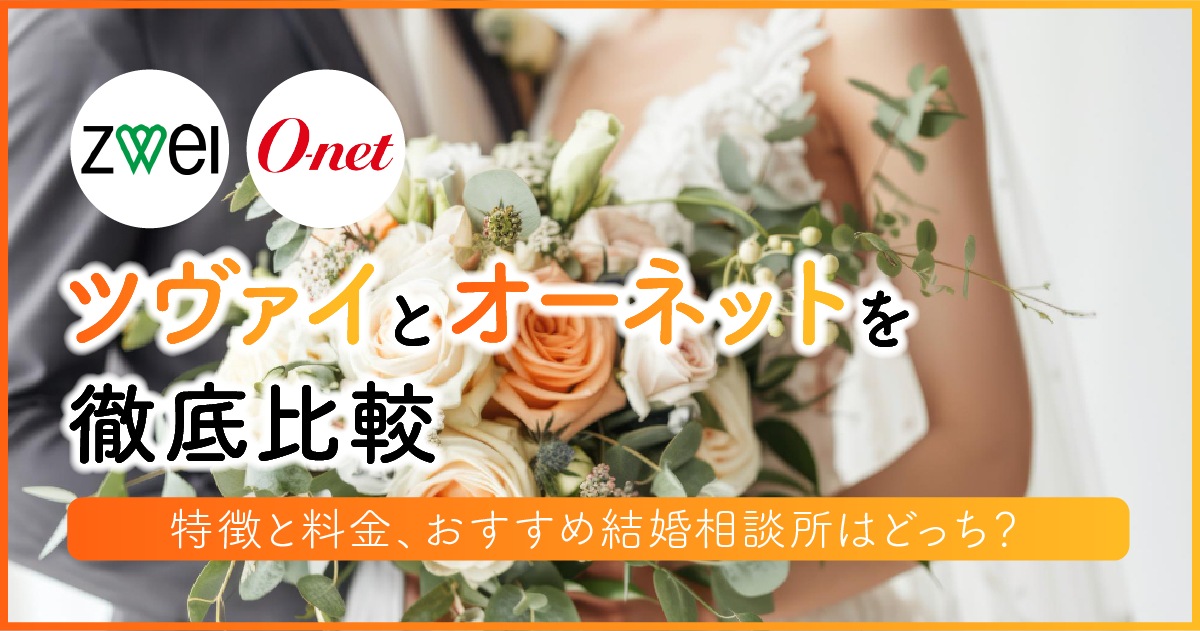 ツヴァイとオーネットを徹底比較！特徴と料金、おすすめ結婚相談所はどっち？