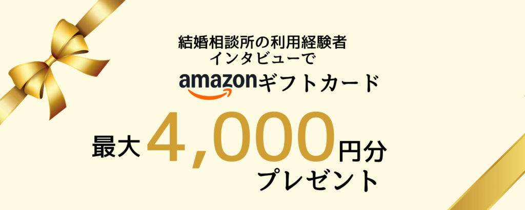 結婚相談所利用者インタビューキャンペーン