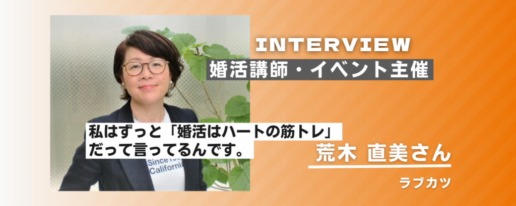 婚活講師・荒木直美さん特別インタビュー