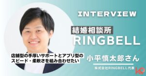 オンライン結婚相談所『リングベル』は自分のペースで婚活できる!