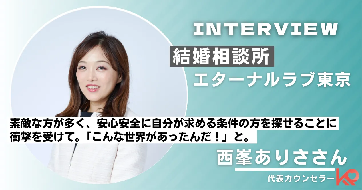 エターナルラブ東京 インタビュー