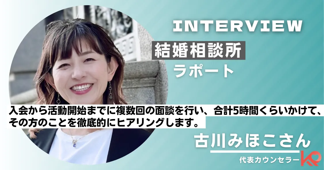 結婚相談所ラポート、インタビュー