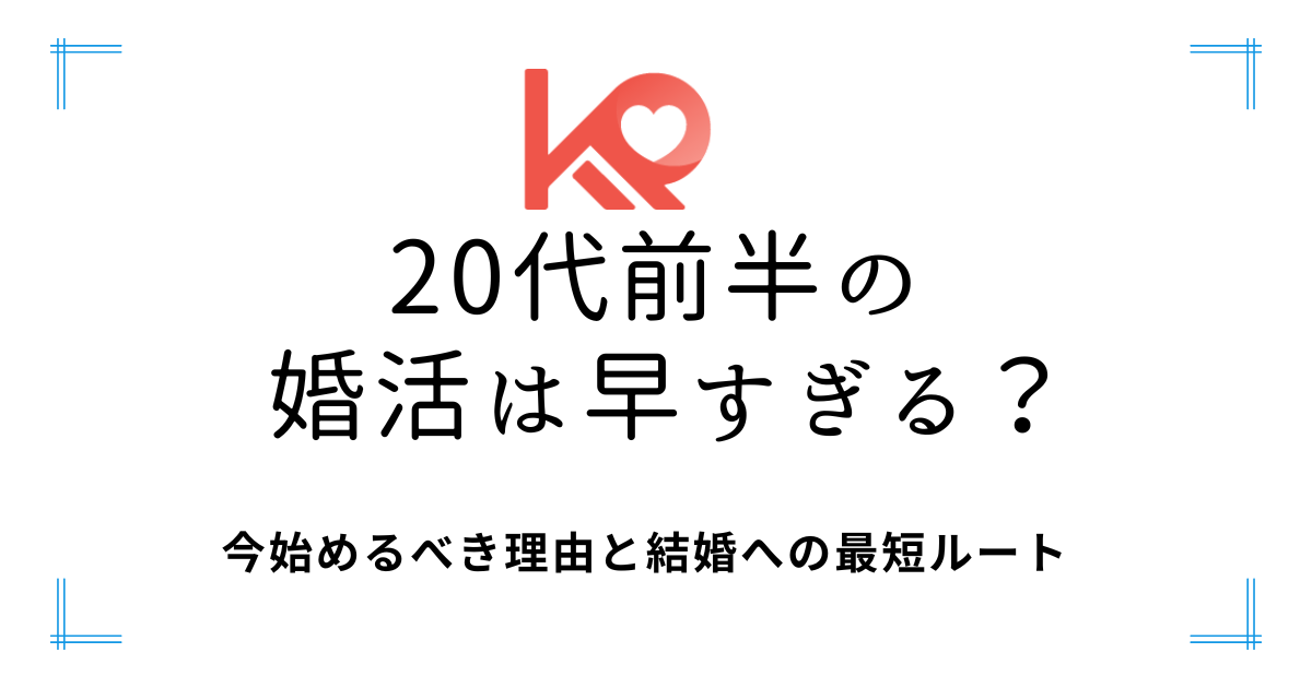 20代前半の婚活は早すぎる？