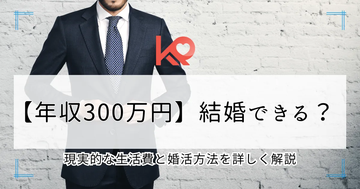 年収300万は結婚できる?