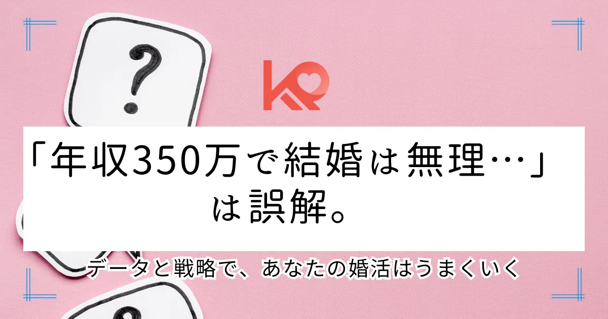 年収350万で結婚は無理?