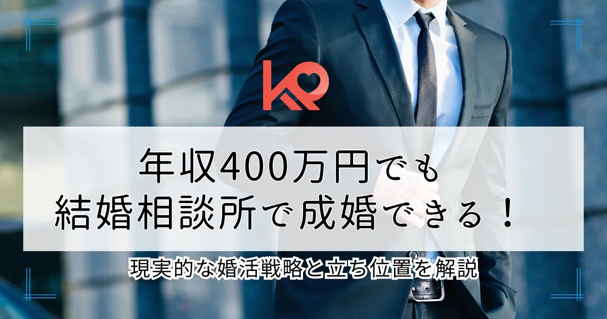 年収400万円でも結婚相談所で成婚できる!現実的な婚活戦略と立ち位置を解説