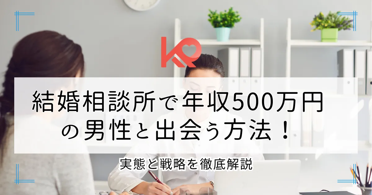 結婚相談所で年収500万円 の男性と出会う方法!