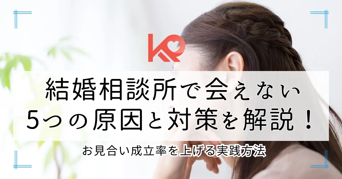 結婚相談所で会えない 5つの原因と対策を解説!