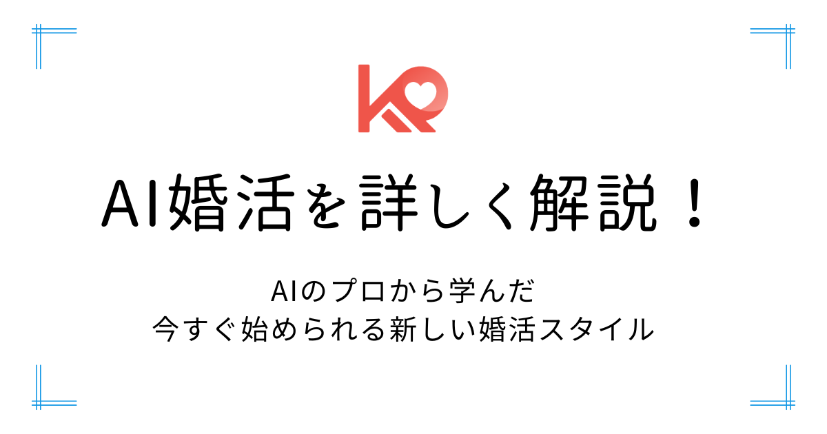 AI婚活を詳しく解説