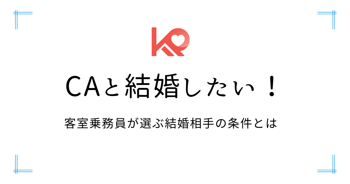 CAと結婚したい！