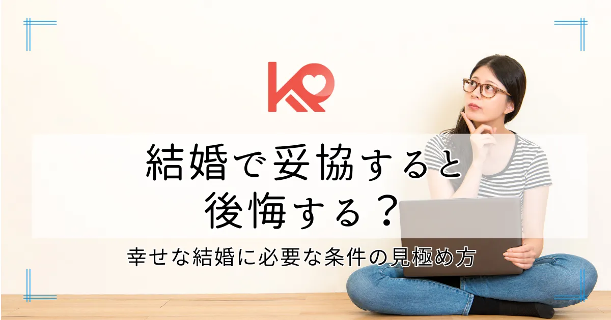 結婚で妥協すると後悔する？