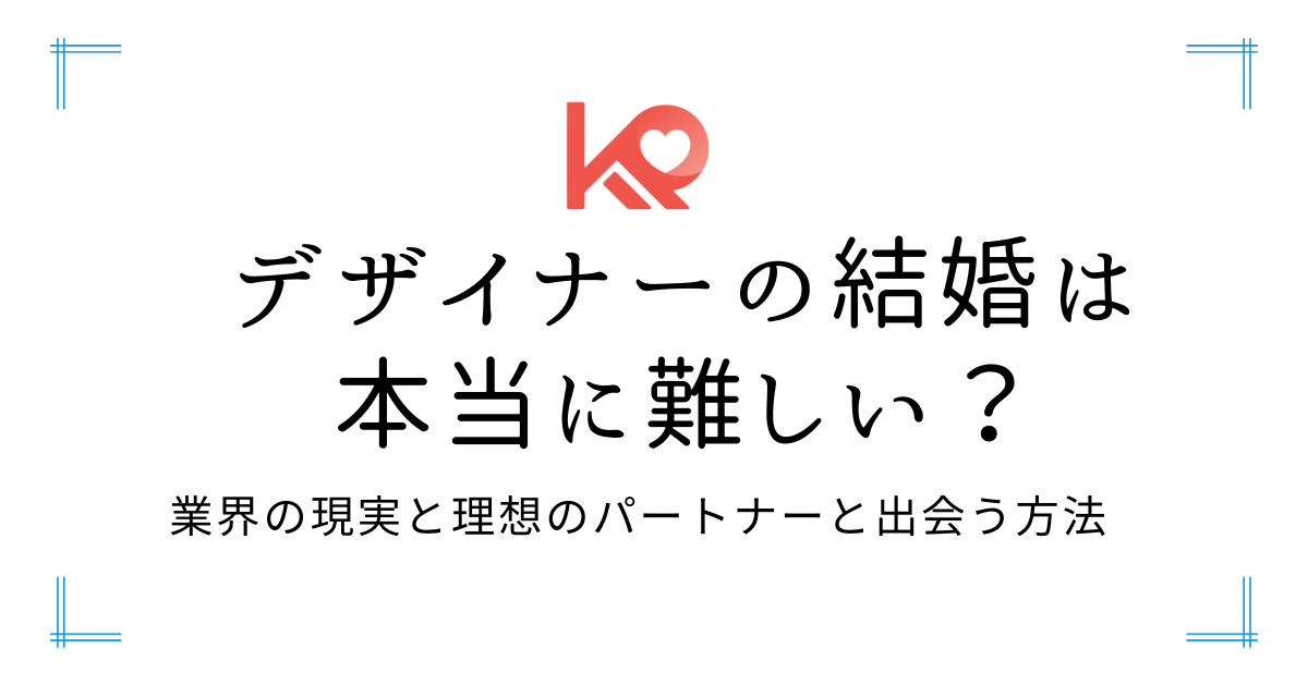 デザイナーの結婚は本当に難しい?