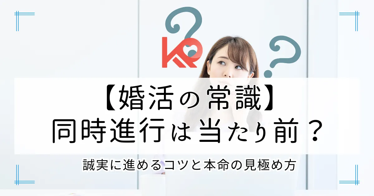 婚活の同時並行はあたりまえ?