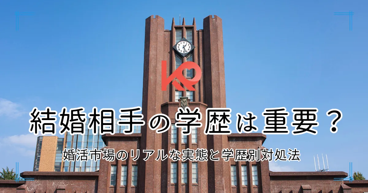 結婚相手の学歴は重要?