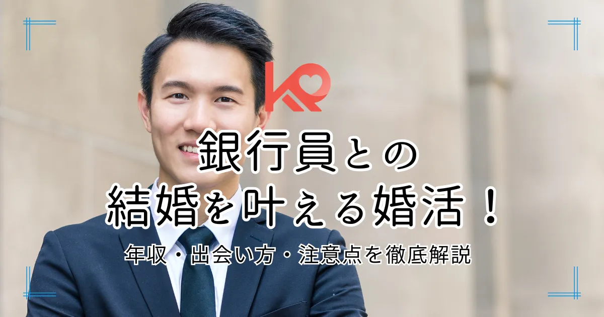 銀行員と結婚したい