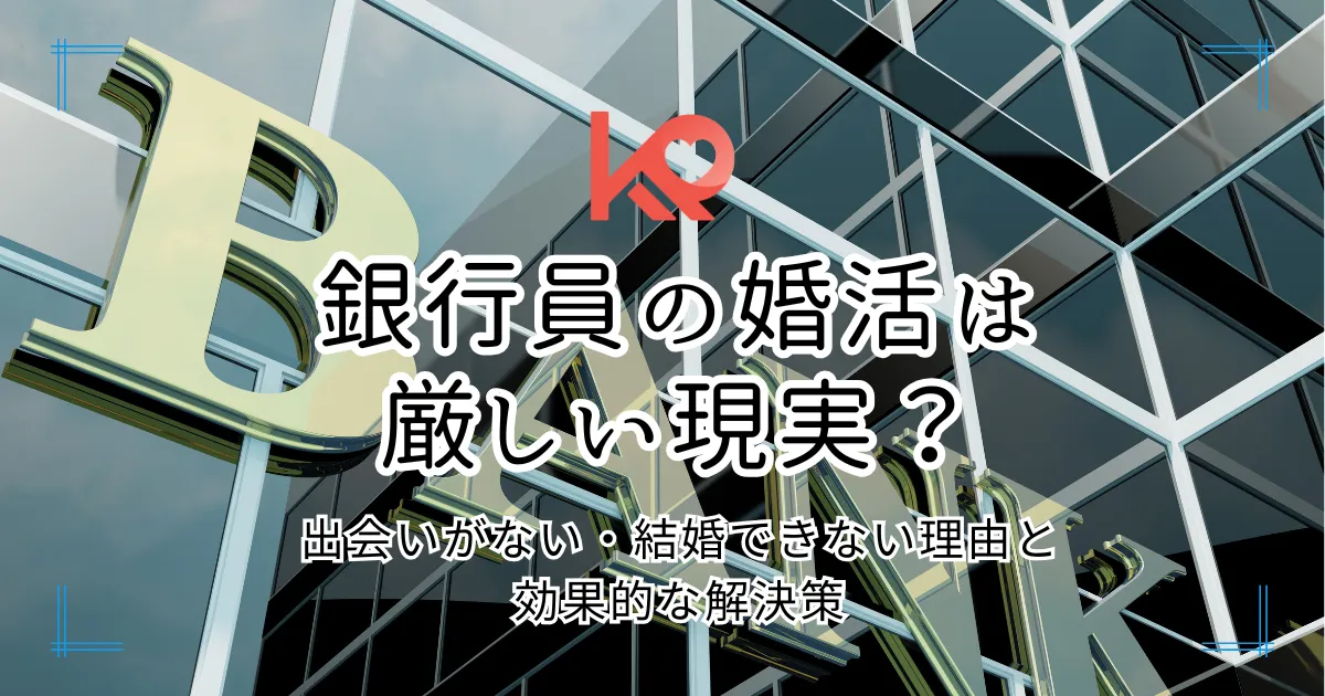 銀行員の婚活は厳しい現実?
