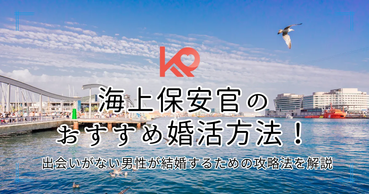 海上保安官のおすすめ婚活方法