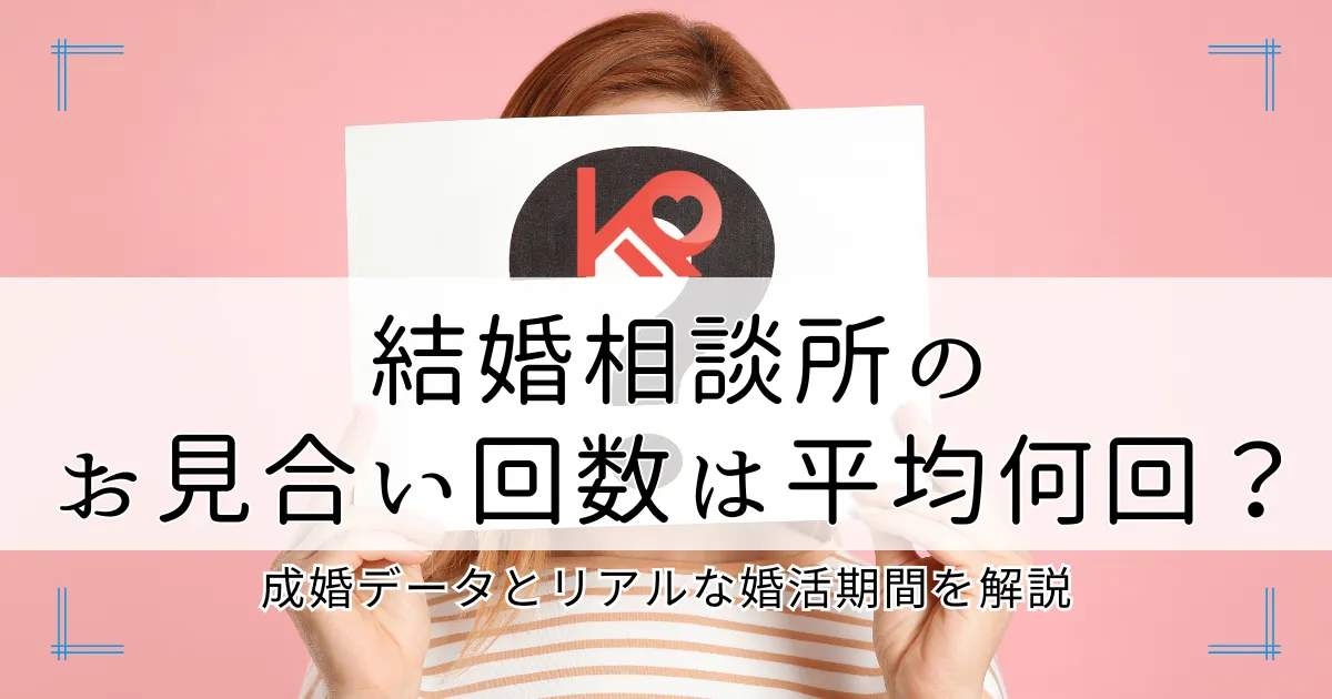 結婚相談所のお見合い回数は?