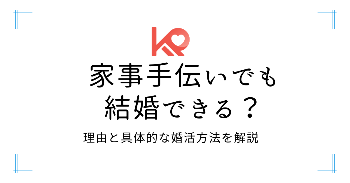 家事手伝いでも結婚できる?